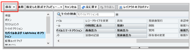 モバイルおよび Lightning Experienceセクション保存.png