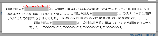 フォームの削除時のエラー.png