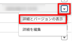 詳細と編集.png