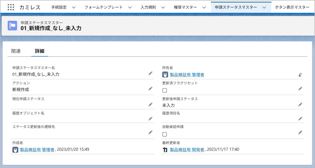 申請ステータスマスターの各項目.png
