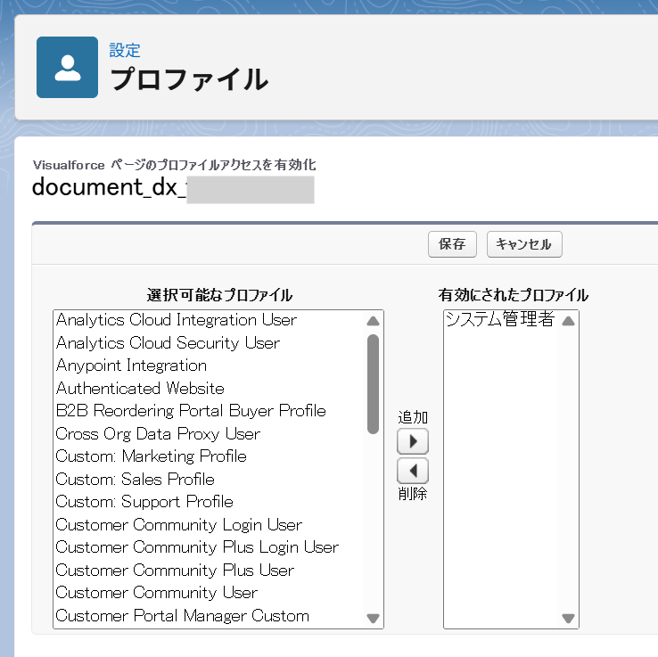 visualforceページのプロファイルアクセス有効化png.png
