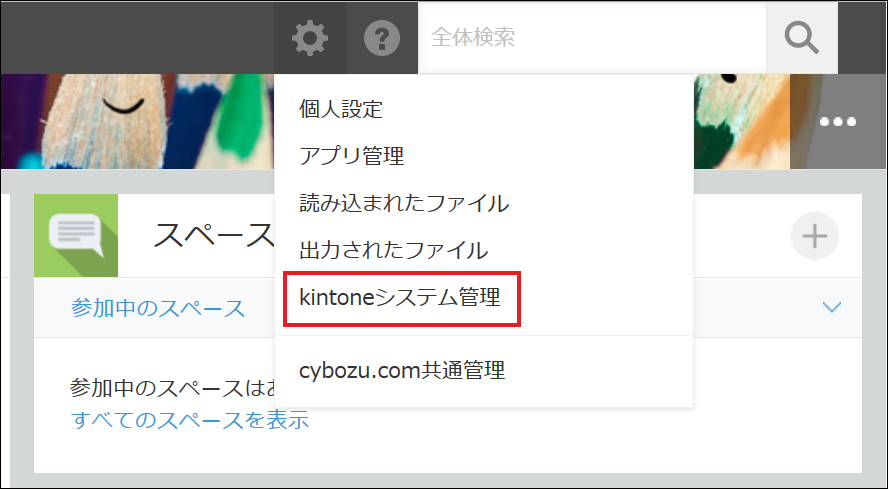 kintone_system_management.PNG